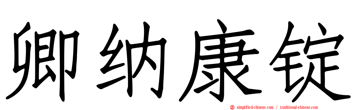 卿纳康锭
