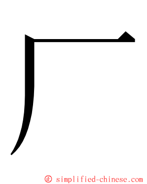 厂 ming font