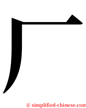 厂 serif font