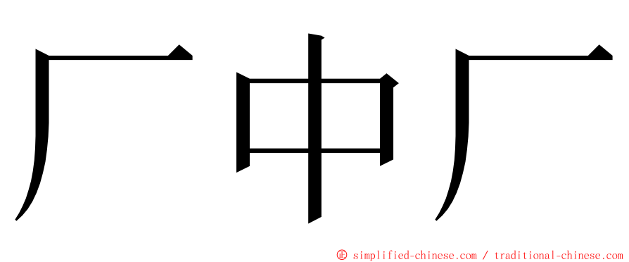 厂中厂 ming font