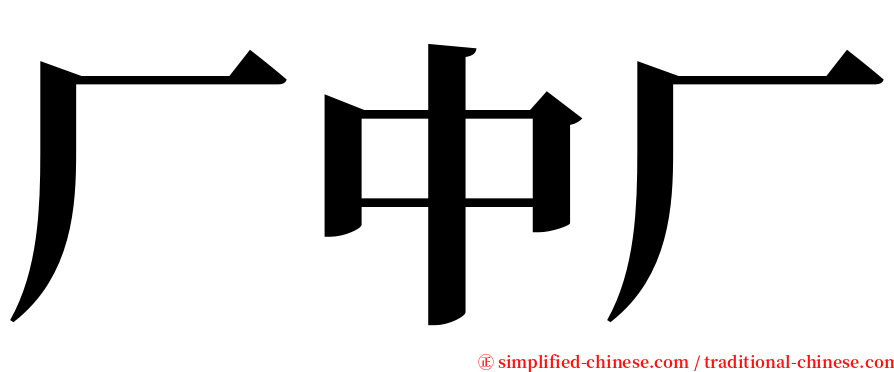 厂中厂 serif font