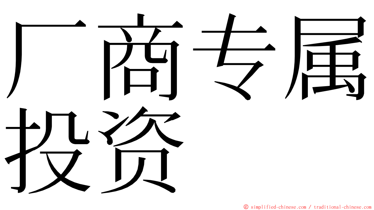 厂商专属投资 ming font