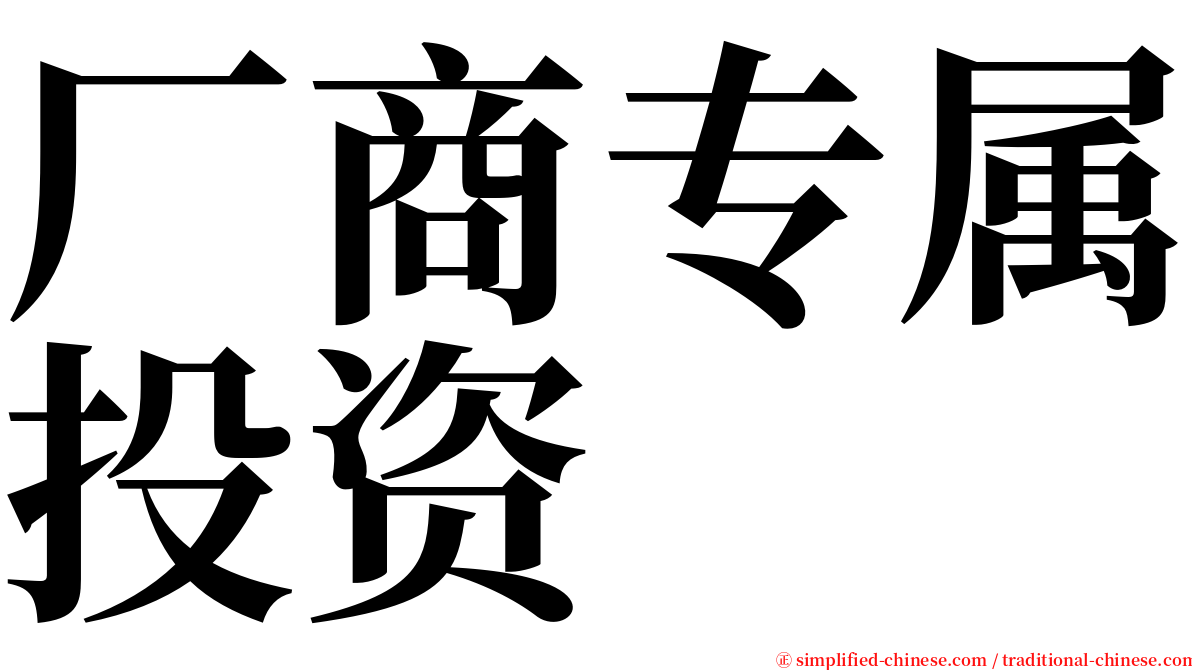 厂商专属投资 serif font