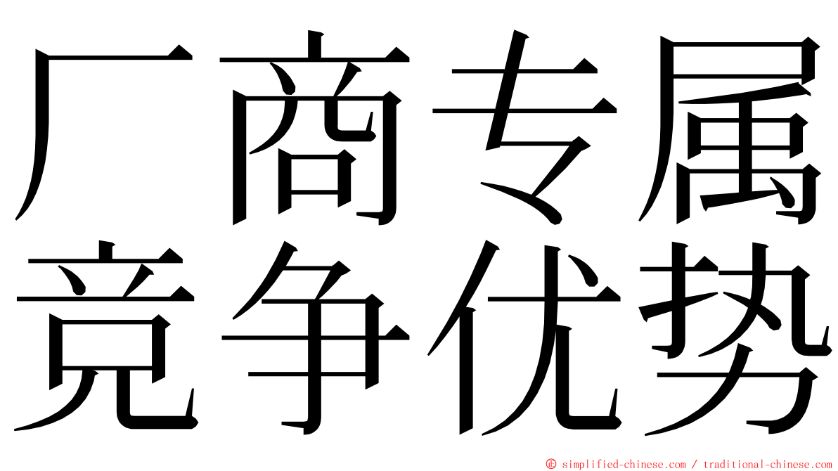 厂商专属竞争优势 ming font