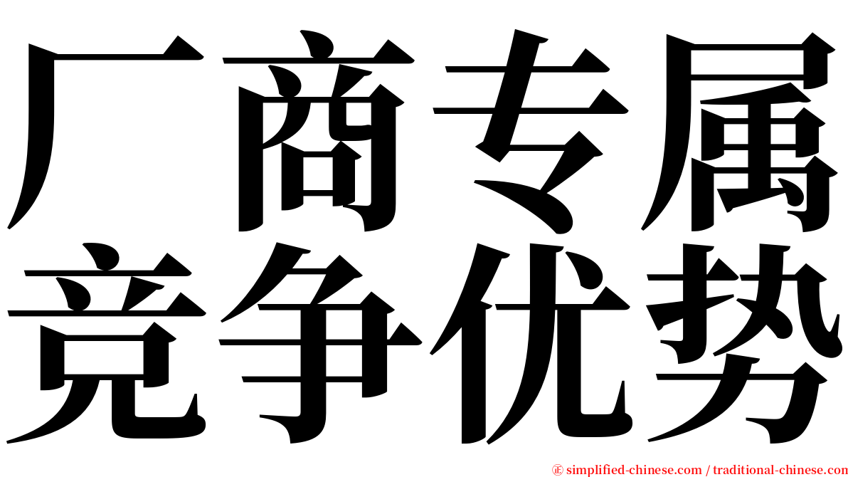 厂商专属竞争优势 serif font