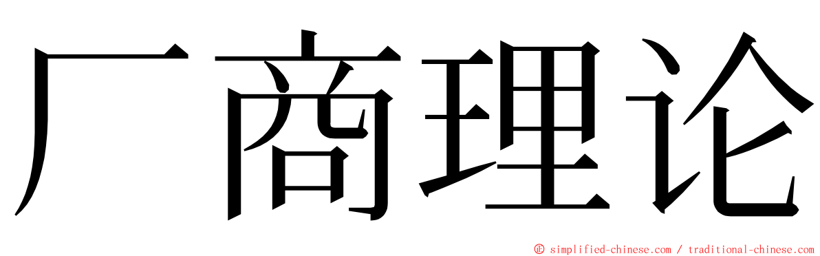 厂商理论 ming font