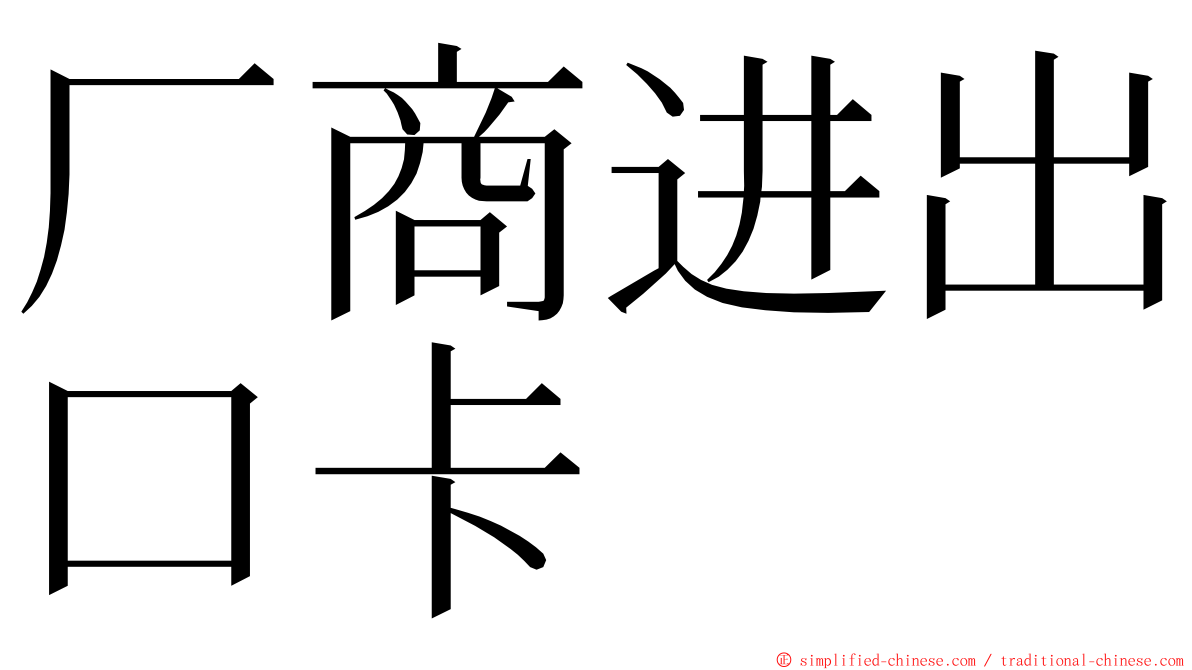 厂商进出口卡 ming font