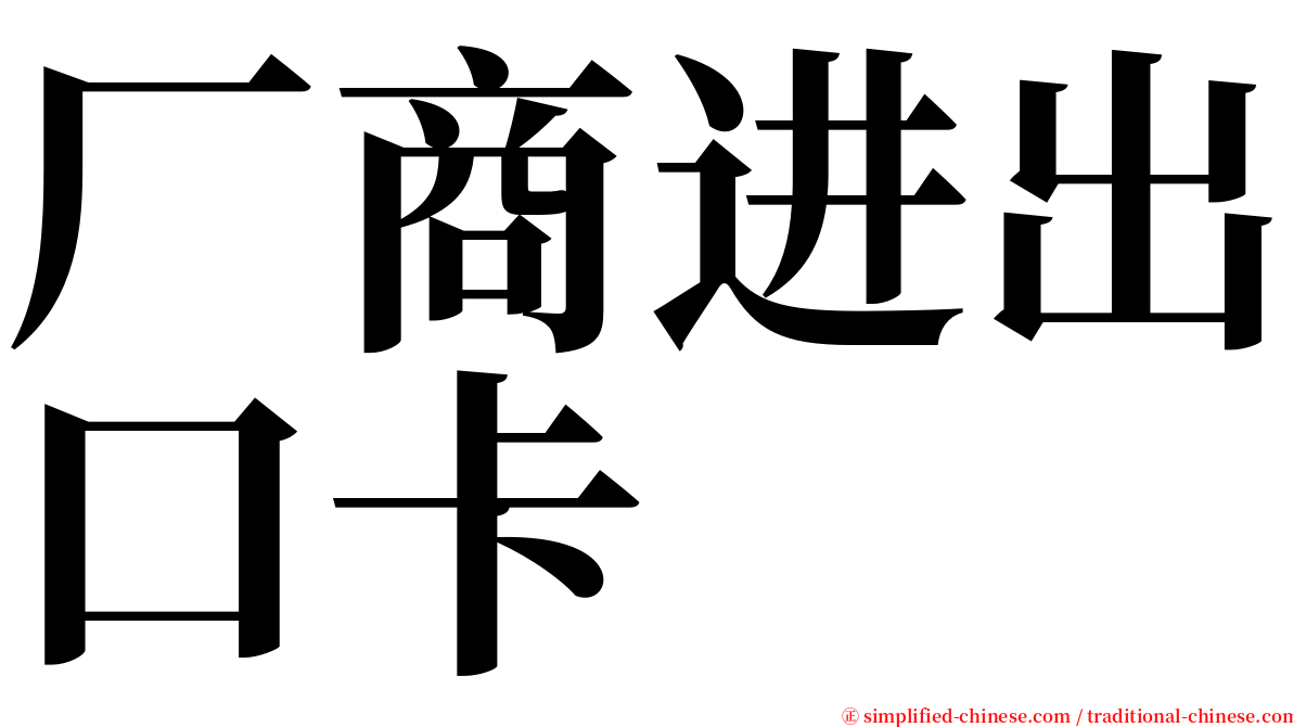 厂商进出口卡 serif font
