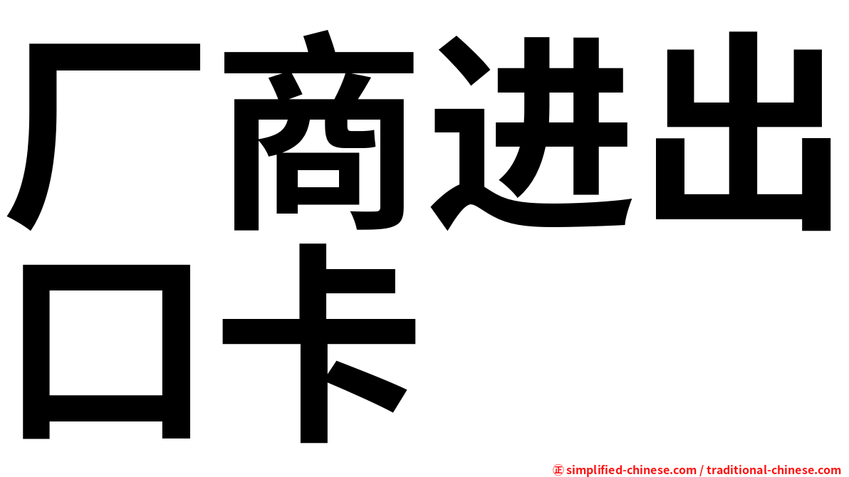 厂商进出口卡