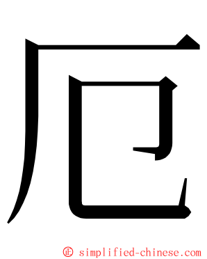 厄 ming font