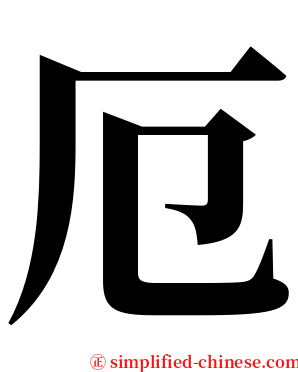 厄 serif font