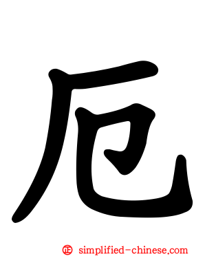 厄