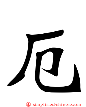厄