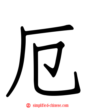 厄