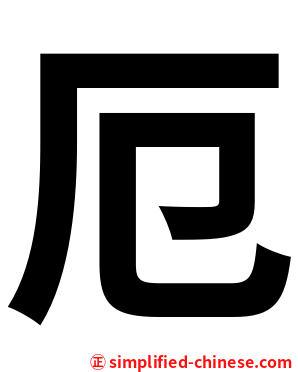 厄