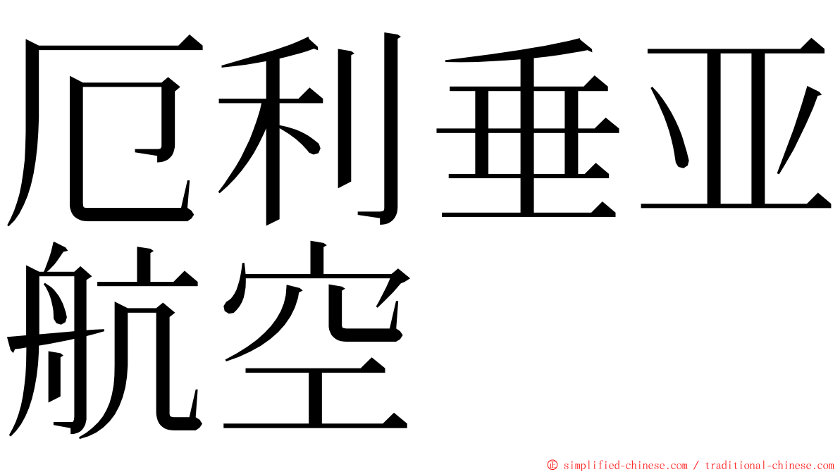 厄利垂亚航空 ming font