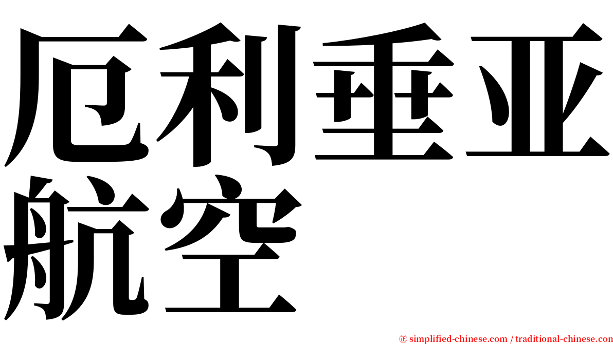 厄利垂亚航空 serif font