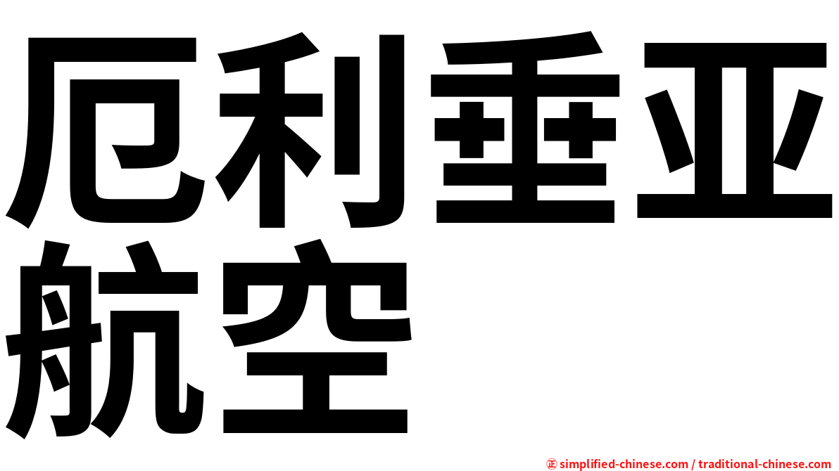 厄利垂亚航空