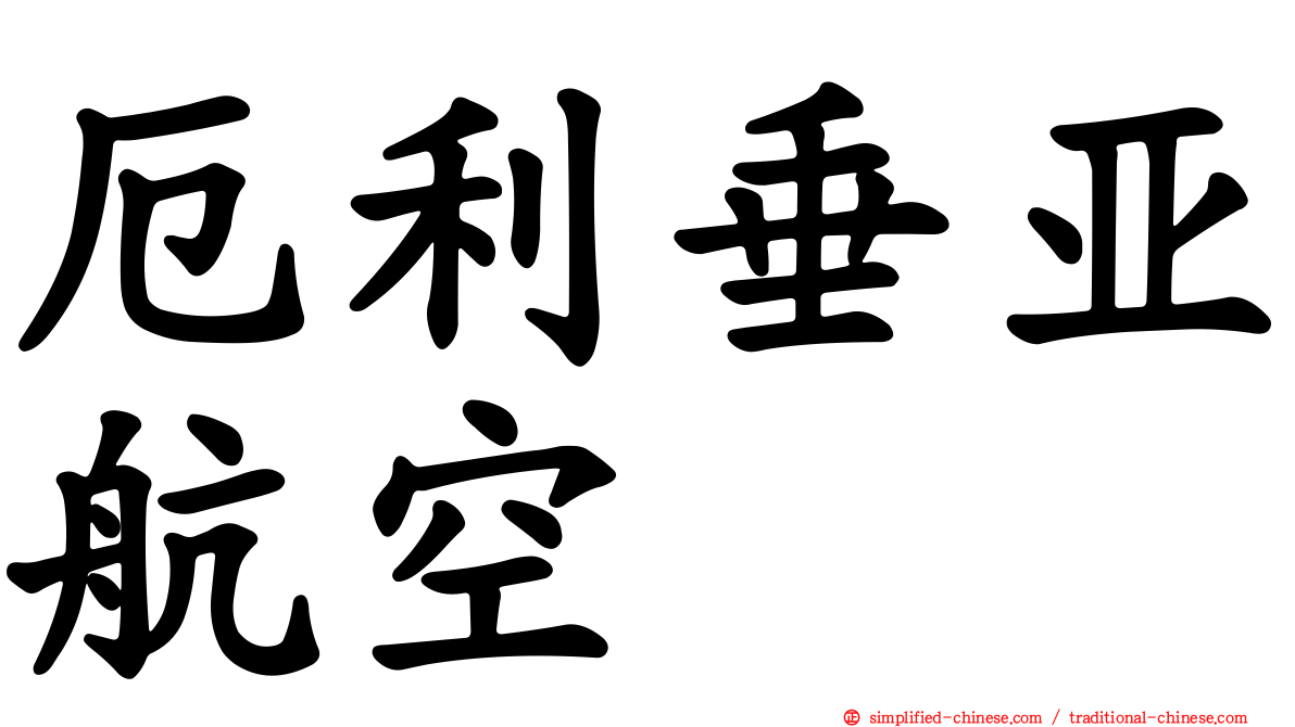 厄利垂亚航空