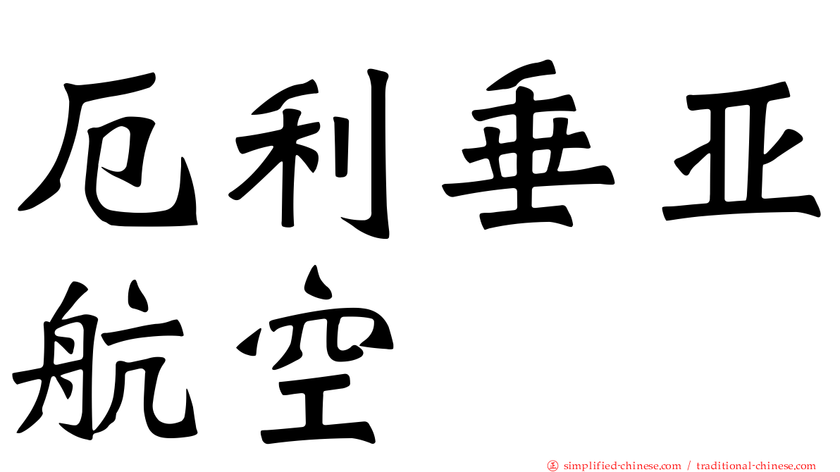 厄利垂亚航空