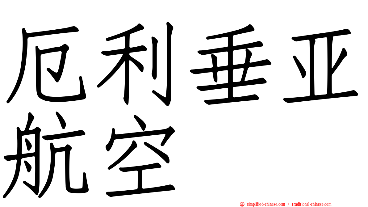 厄利垂亚航空