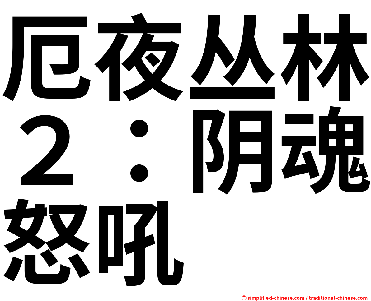 厄夜丛林２：阴魂怒吼