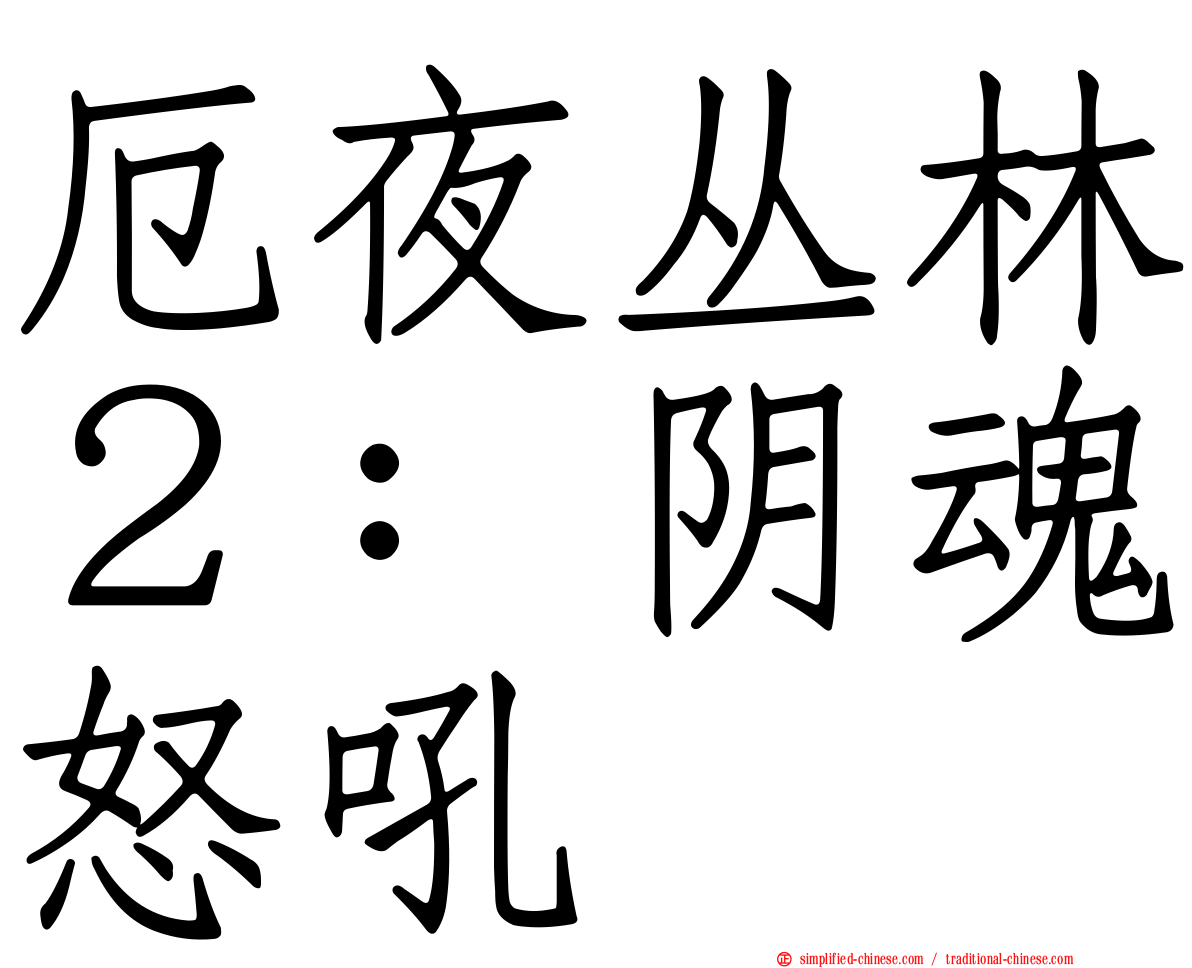 厄夜丛林２：阴魂怒吼