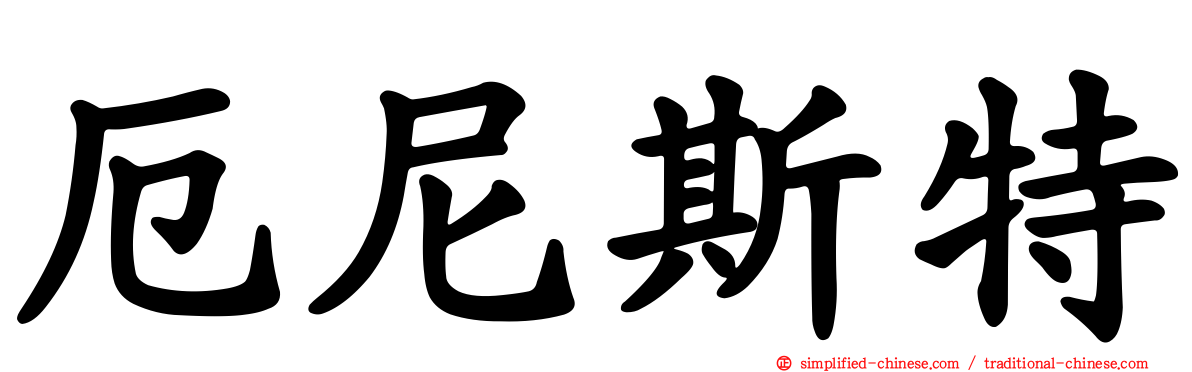 厄尼斯特