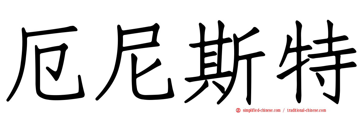 厄尼斯特