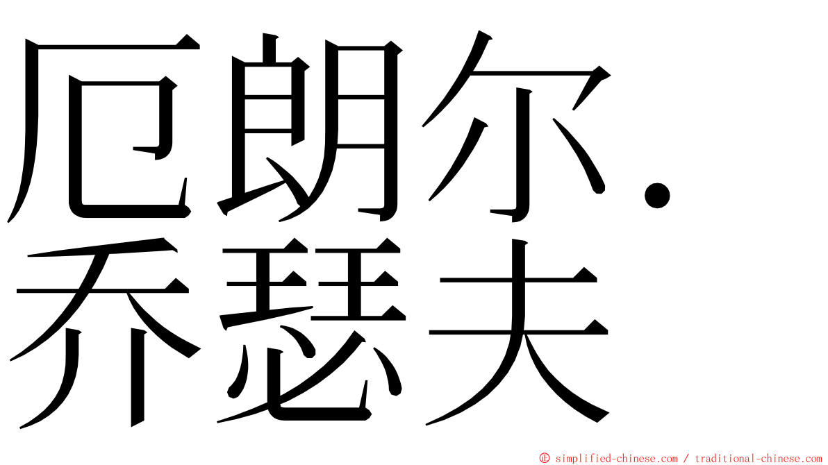 厄朗尔．乔瑟夫 ming font
