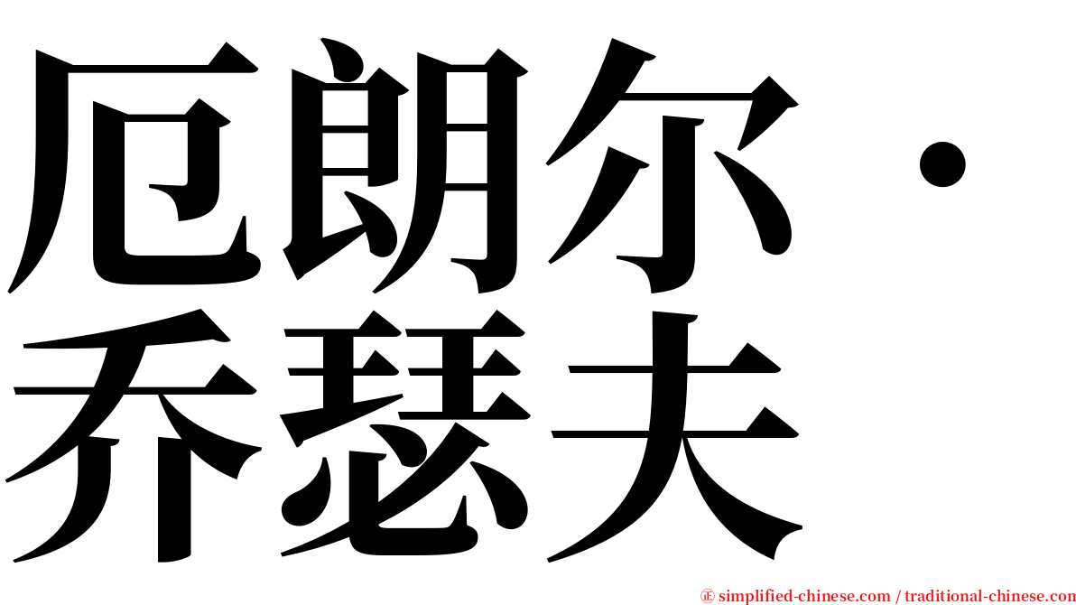 厄朗尔．乔瑟夫 serif font