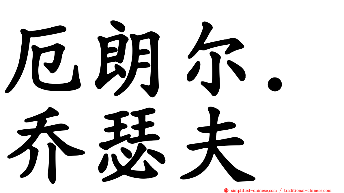 厄朗尔．乔瑟夫