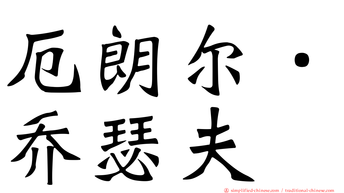 厄朗尔．乔瑟夫