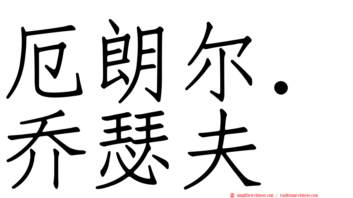 厄朗尔．乔瑟夫