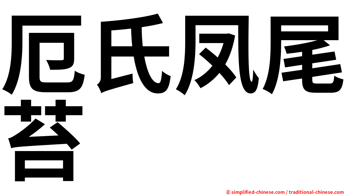 厄氏凤尾苔
