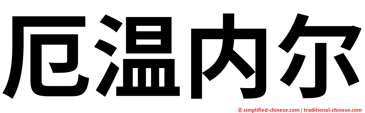 厄温内尔