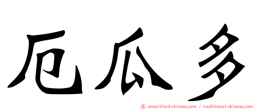 厄瓜多