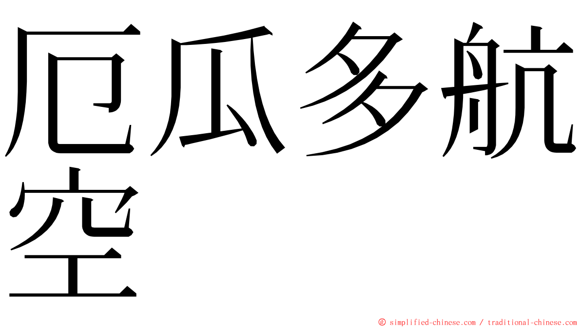 厄瓜多航空 ming font