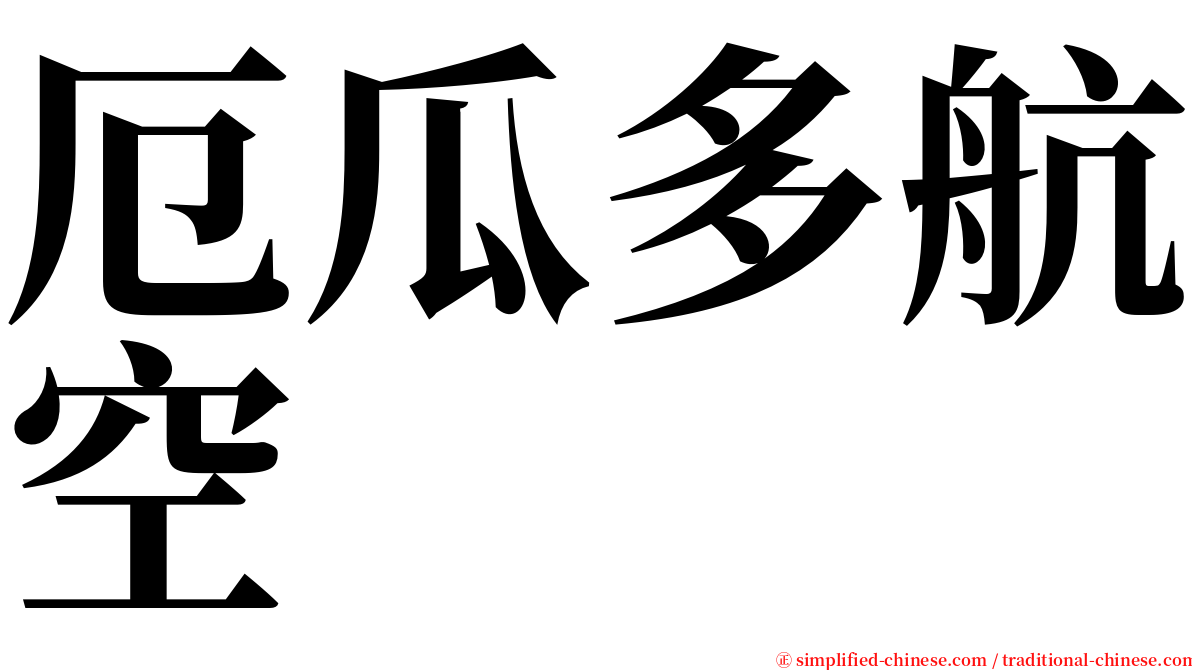 厄瓜多航空 serif font