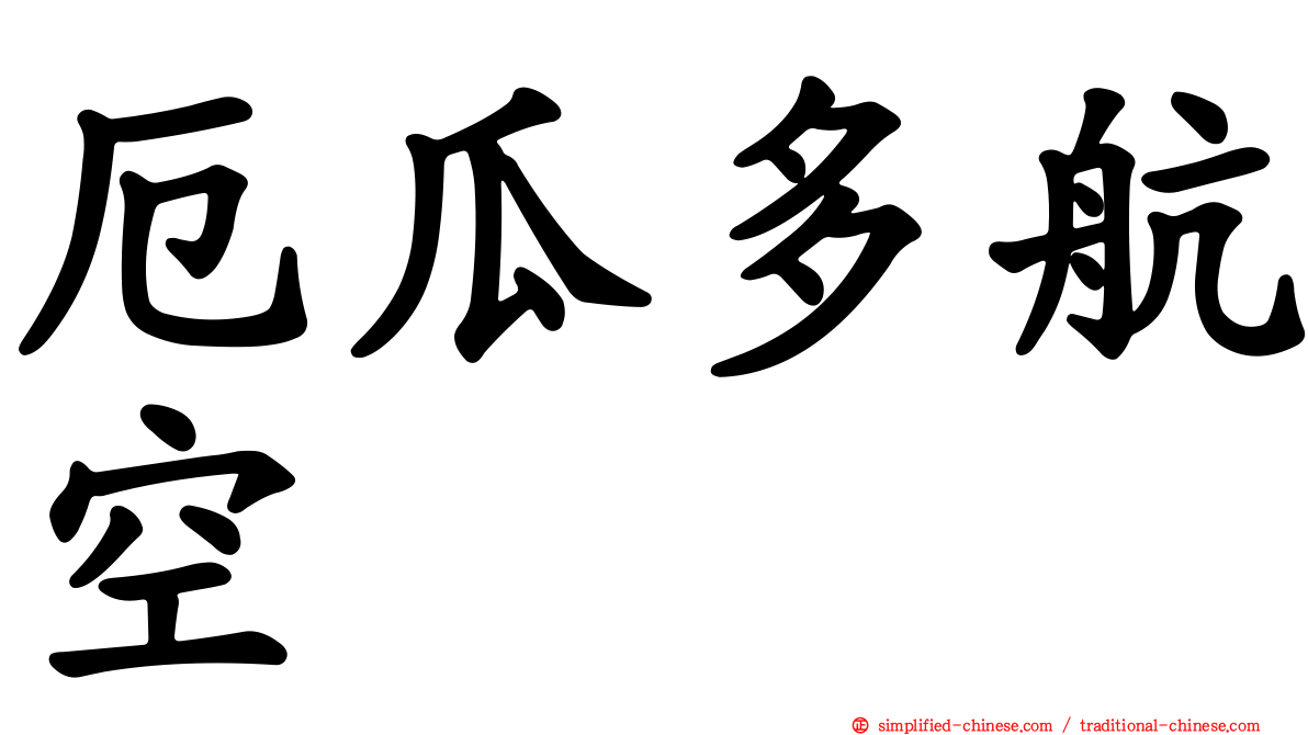 厄瓜多航空