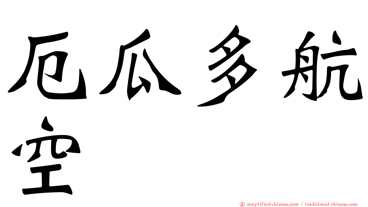 厄瓜多航空