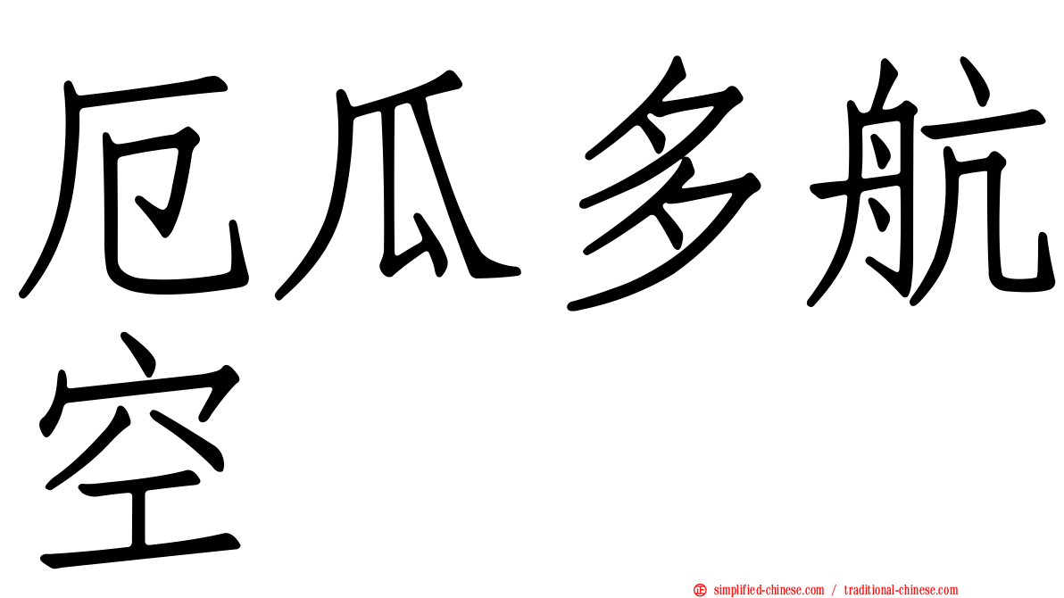 厄瓜多航空