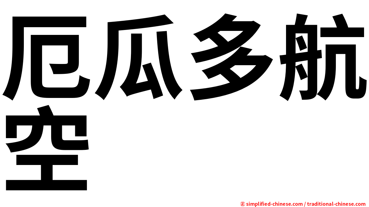 厄瓜多航空