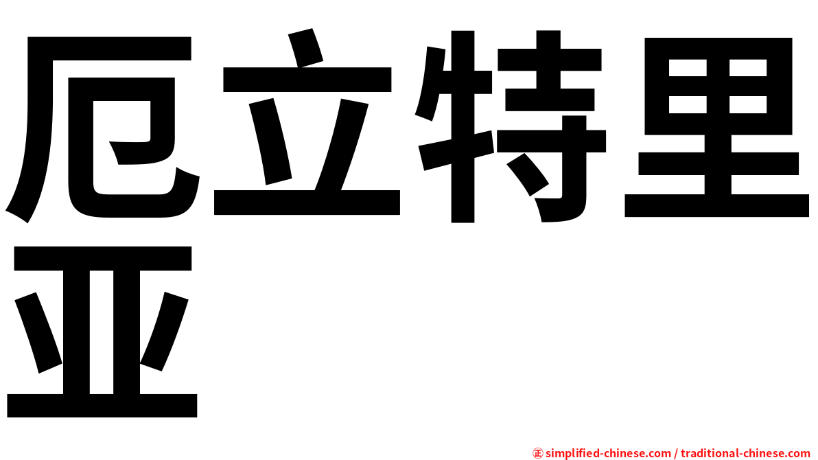 厄立特里亚