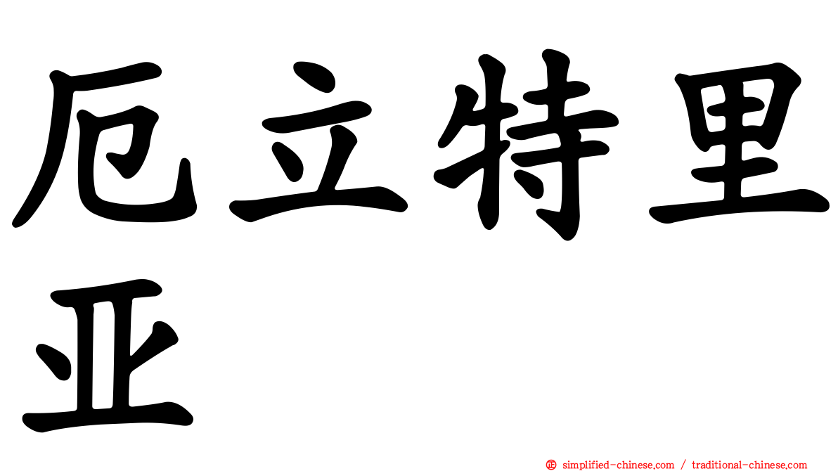 厄立特里亚