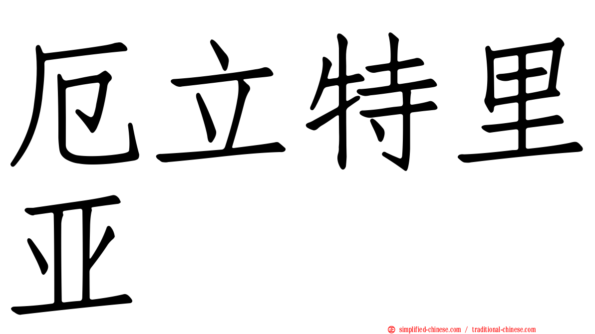 厄立特里亚