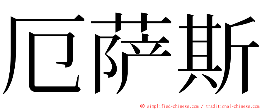 厄萨斯 ming font