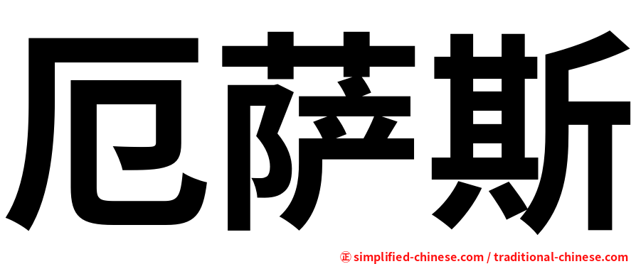 厄萨斯