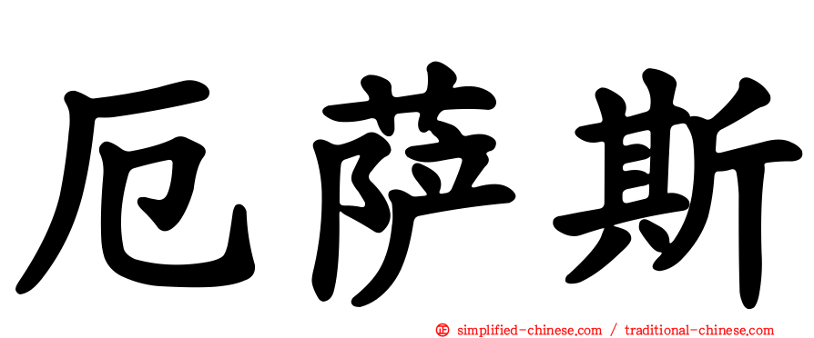 厄萨斯