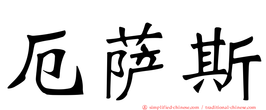 厄萨斯